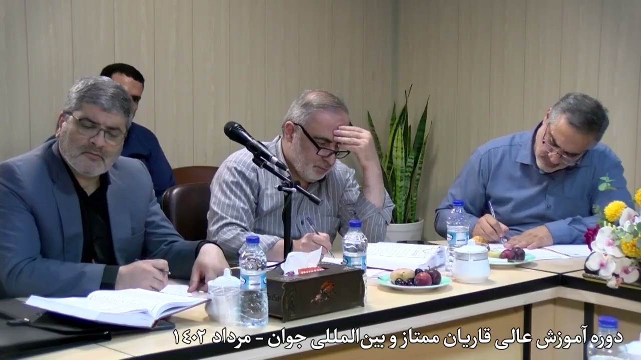 تلاوت آقای یونس شاهمرادی