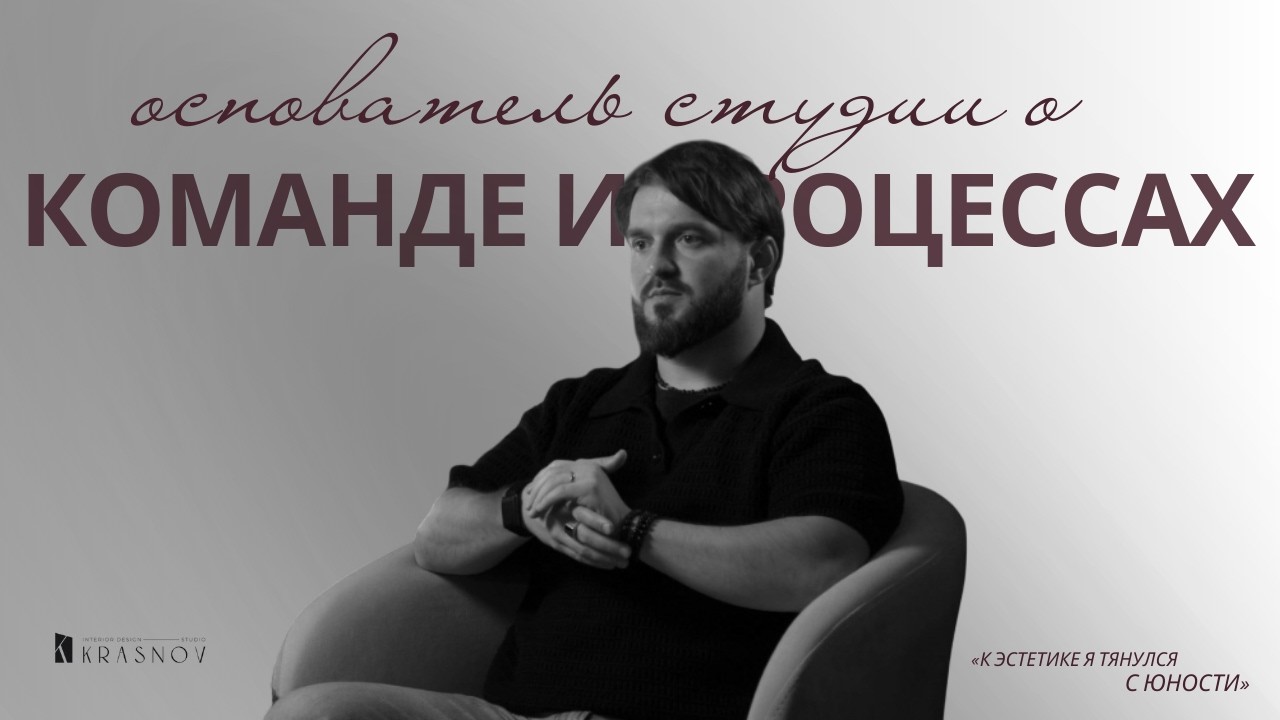 Основатель студии авторского ремонта о своей команде и процессах