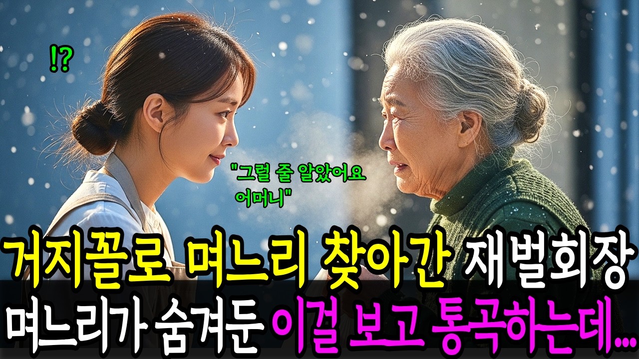 거지꼴로 며느리 찾아간 재벌회장, 며느리가 숨겨둔걸 보고 통곡하는데 ㅣ노후사연ㅣ감동사연ㅣ사연라디오ㅣ오디오북