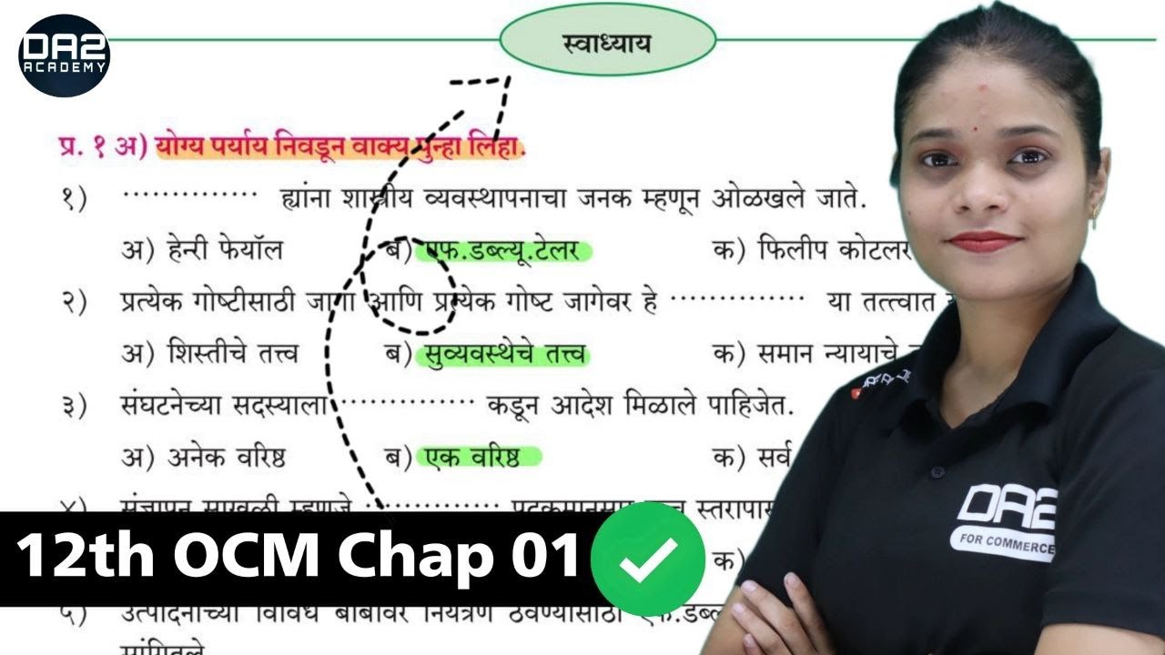 12th ocm chapter 1 | exercise question | प्रकरण 1 | वाणिज्य संघटन आणि व्यवस्थापन | स्वाध्याय प्रश्न