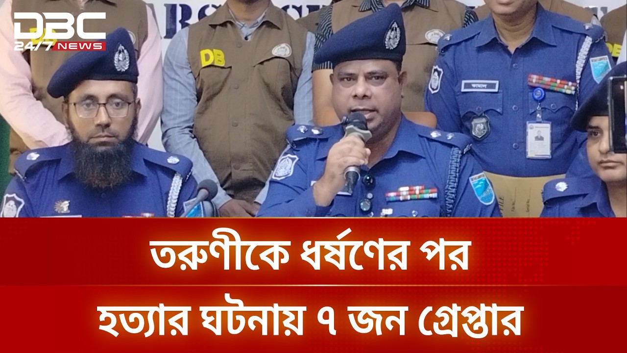 নরসিংদীতে ধর্ষণের পর হত্যার ঘটনায় প্রধান আসামী নূরাসহ ৭ জন গ্রেপ্তার | DBC NEWS
