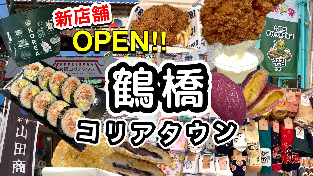 《鶴橋》最新‼️コリアタウン食べ歩き｜新店舗続々オープン情報✨