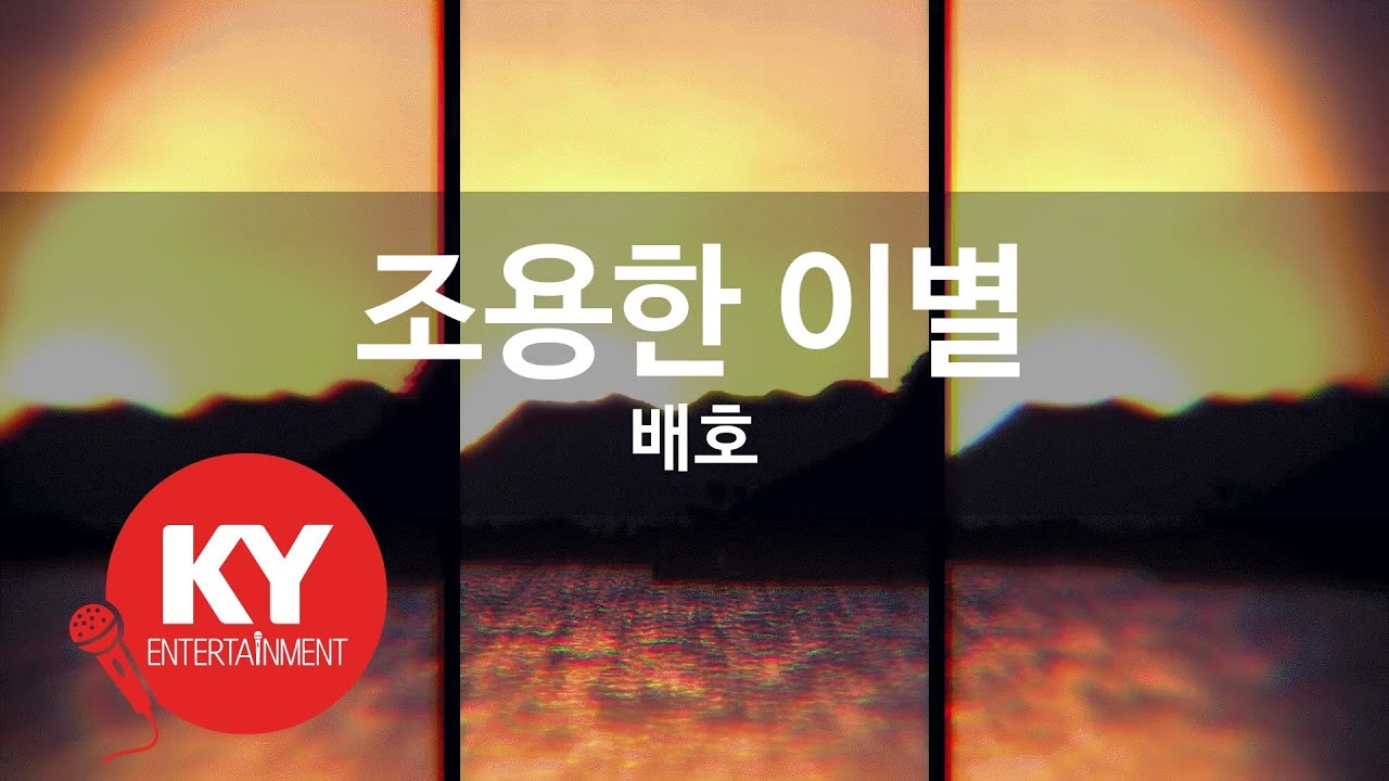 [KY ENTERTAINMENT] 조용한 이별 - 배호 (KY.2849) / KY Karaoke