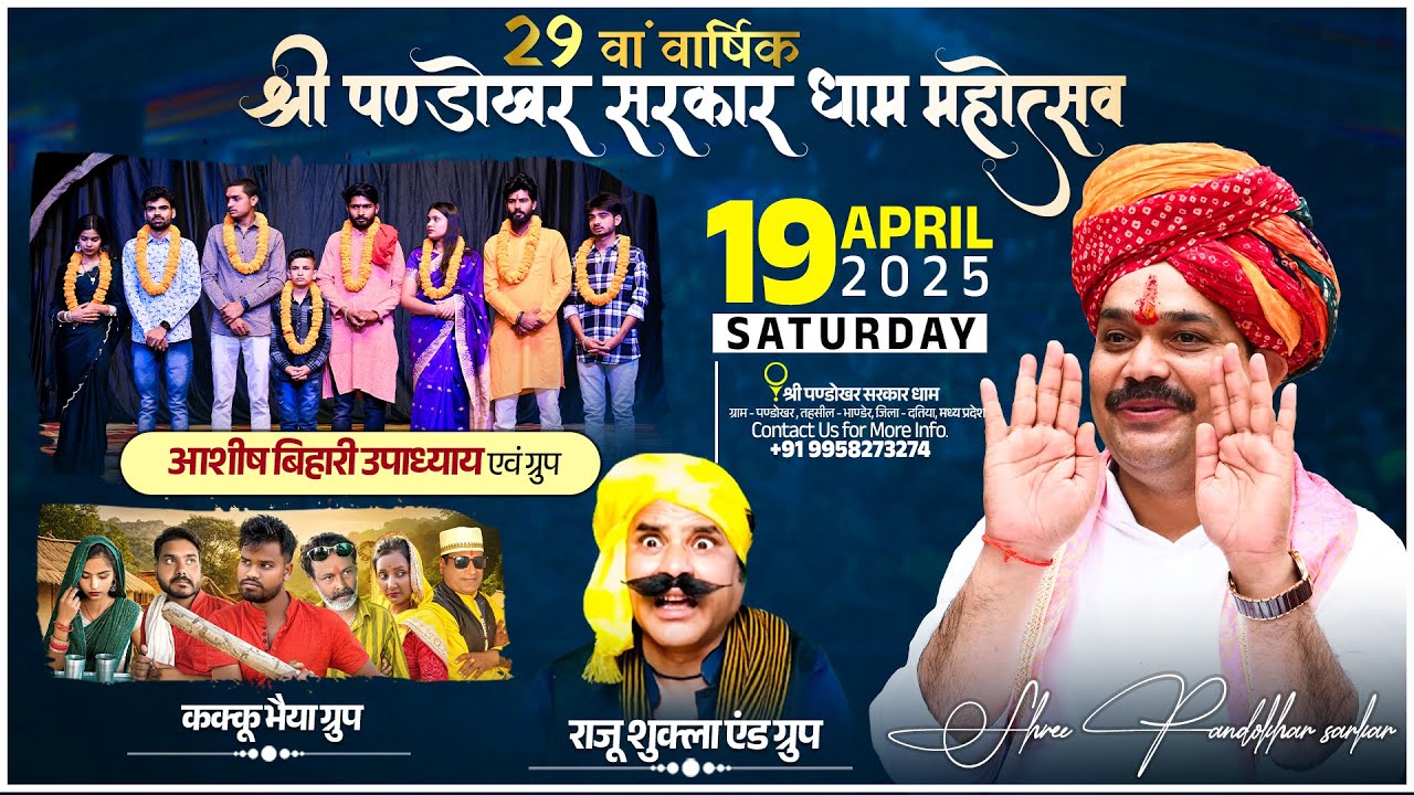 आशीष बिहारी उपाध्याय, राजीव शुक्ला एवं कक्कू भैया ग्रुप |  श्री पण्डोखर धाम 29वां वार्षिक महोत्सव.
