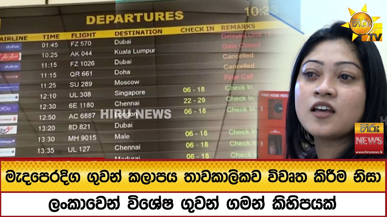 මැදපෙරදිග ගුවන් කලාපය තාවකාලිකව විවෘත කිරීම නිසාලංකාවෙන් විශේෂ ගුවන් ගමන් කිහිපයක් - Hiru News