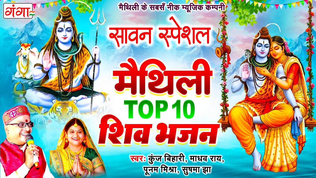 मैथिली शिव भजन- मैथिली TOP 10 शिव भजन |मैथिली शिव नचारी |Maithili Shiv Nachari |Maithili Shiv Bhajan