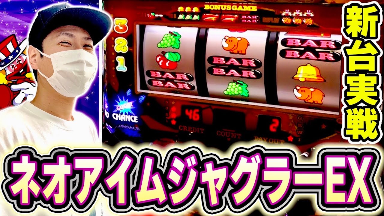 【最新台】ネオアイムジャグラーEXを堪能した日[スロット][パチスロ]