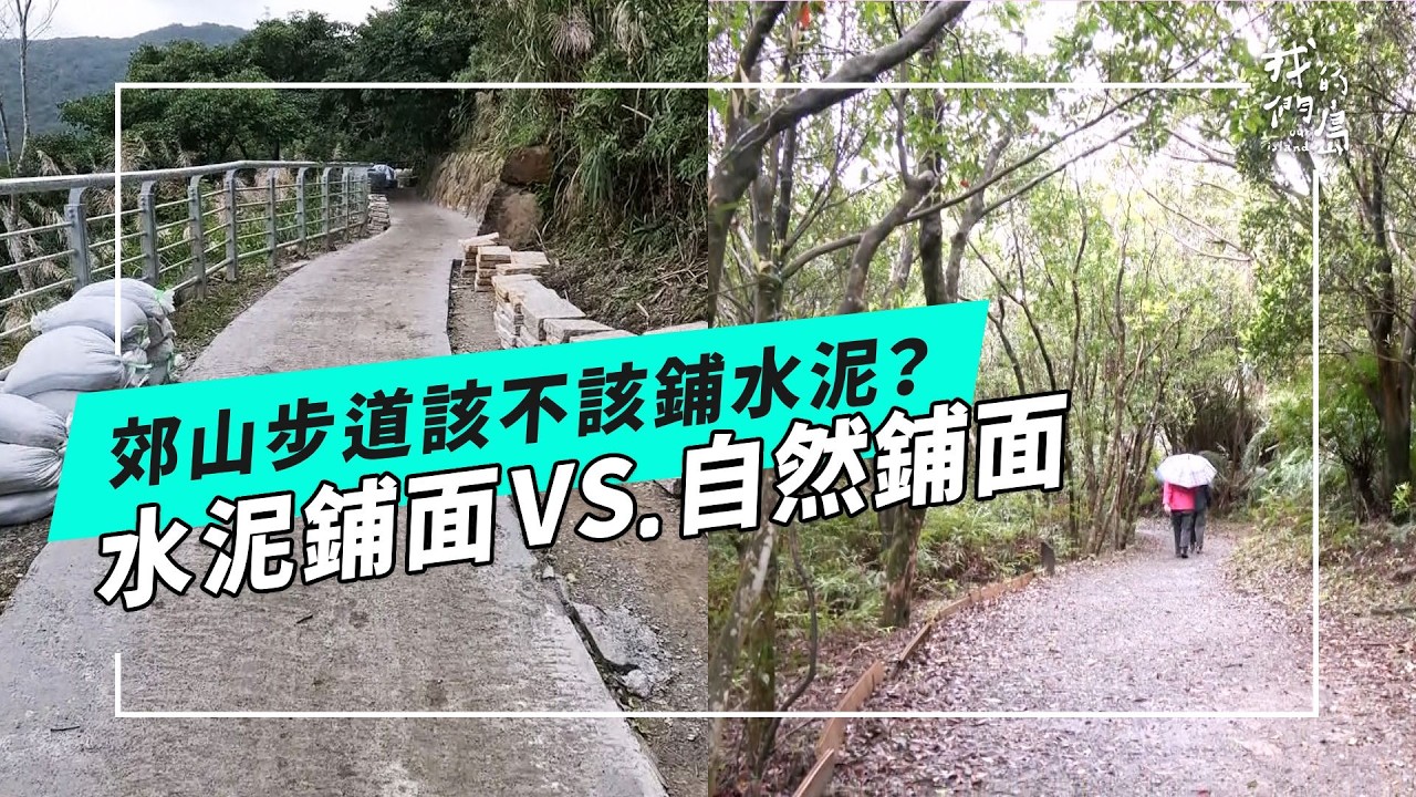 當翠山步道鋪上水泥和花崗岩？郊山步道水泥化為何會起爭議？(公視我們的島 第1349集 2026-03-16)