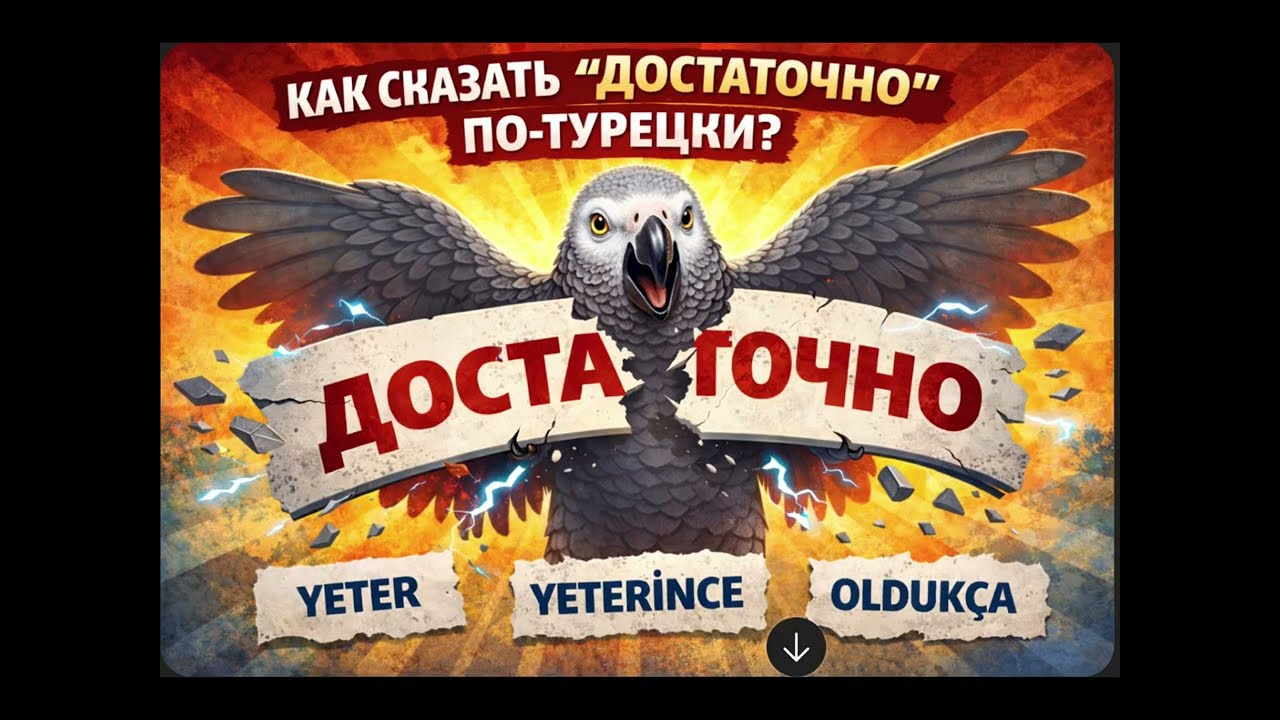 Турецкий язык  / Достаточно #урокитурецкогоязыка 