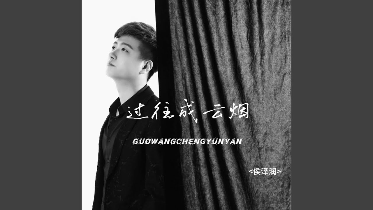 过往成云烟