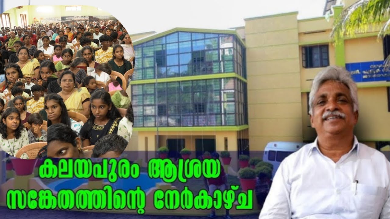 Ashraya Kalayapuram - Sanketham Kalayapuram - കലയപുരം ആശ്രയ സങ്കേതത്തിന്റെ നേർകാഴ്ച .....