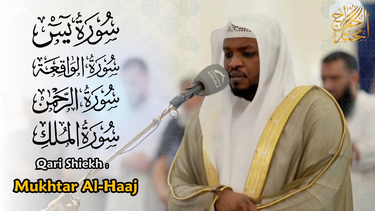 سورة يس والواقعة والرحمن والملك - القارئ مختار الحاج - تلاوة خاشعة