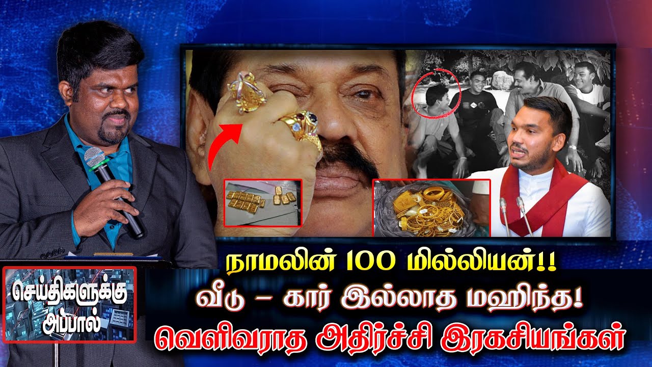 நாமலின் 100 மில்லியன்!! வீடு - கார் இல்லாத மஹிந்த! வெளிவராத அதிர்ச்சி இரகசியங்கள் | namal | Mahinda