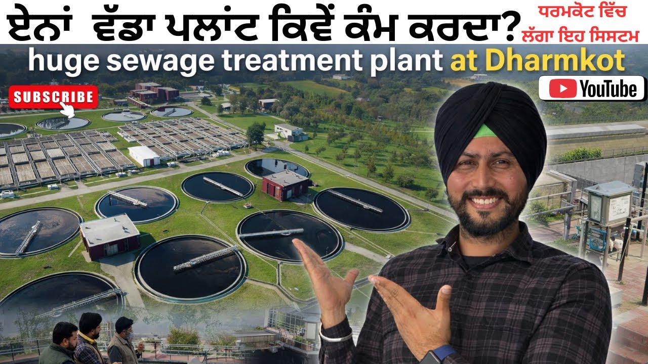 ਸ਼ਹਿਰ ਦੇ ਗੰਦੇ ਪਾਣੀ ਦੀ ਸਹੀ ਵਰਤੋਂ? ਕਿਵੇਂ ਚੱਲਦਾ ਏਨਾਂ ਵੱਡਾ ਸਿਸਟਮ | sewage treatment plant in Punjab
