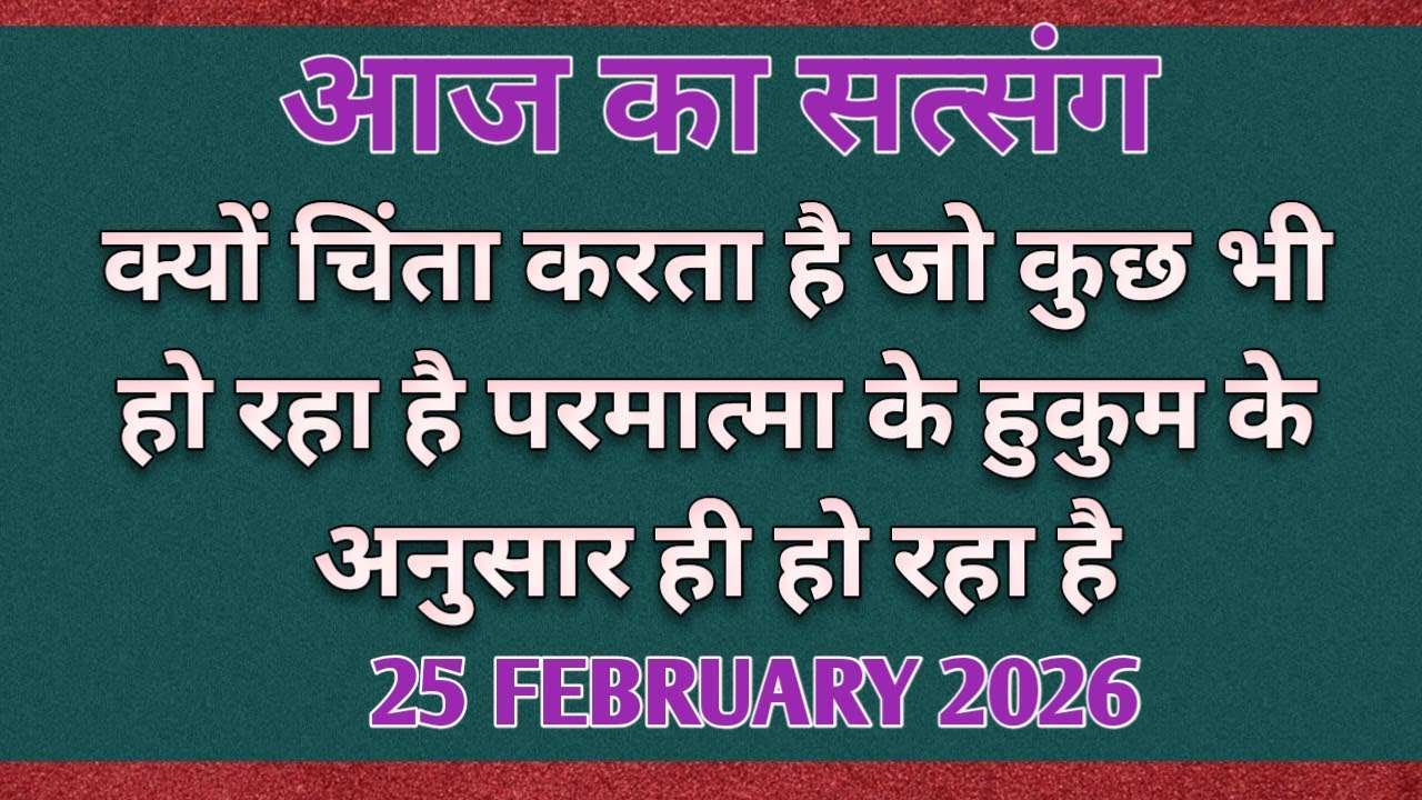 क्यों चिंता करता है जो कुछ भी हो रहा है परमात्मा के हुकुम के अनुसार ही हो रहा है #motivation #Rssb🙏🙏