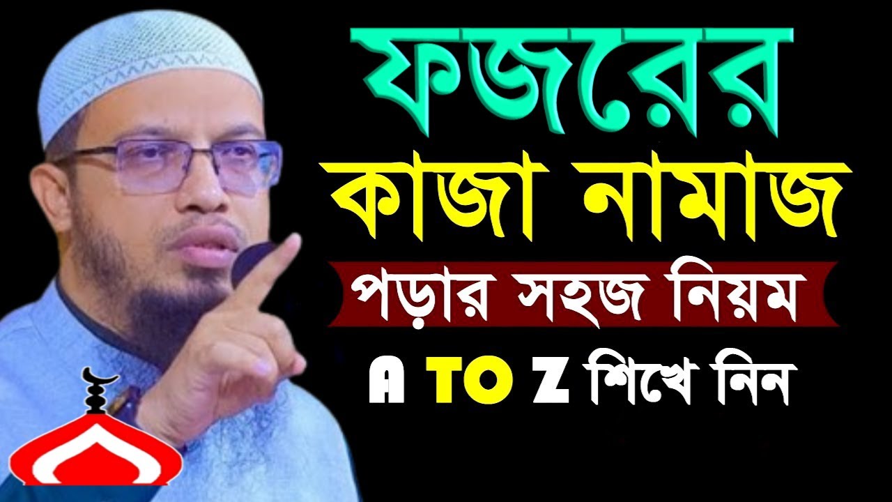 ফজরের কাজা নামাজ পড়া শিখে নিন ! Shaikh Ahmadullah Jan 20, 2026 ERR346NJTJ 10:35 PM