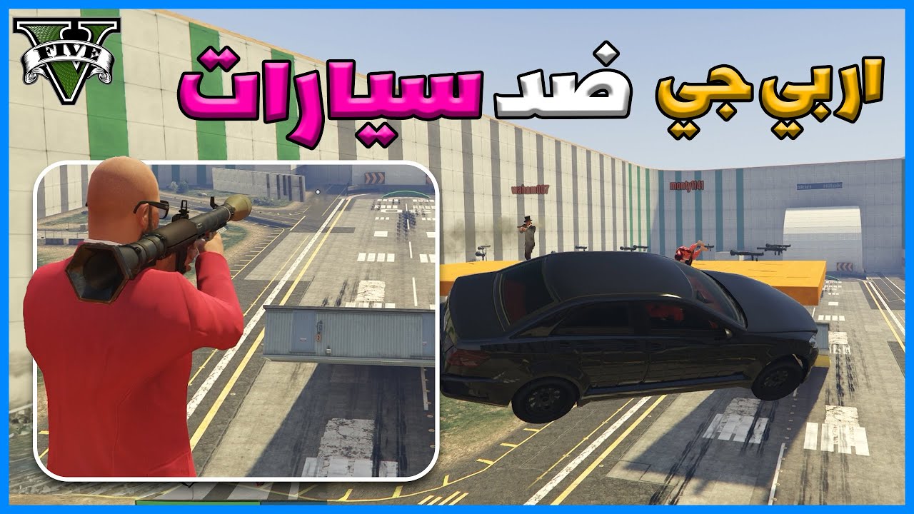 قراند 5 | ار بي جي ضد سيارات #37 | GTA 5 Parkour