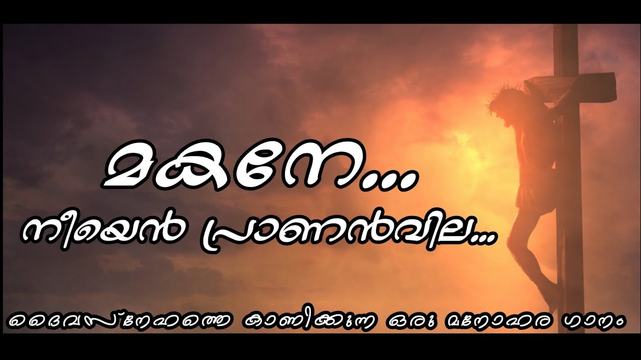 മകനേ... നീയെൻ പ്രാണൻവില|Malayalam Christian Song|God's Love