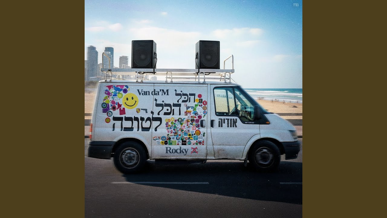 הכול הכול לטובה