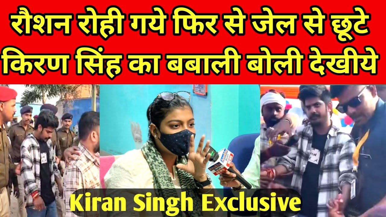 Raushan Rohi Video||रौशन रोही गये फिर से जेल|Raushan Rohi Kiran Singh Video#raushanrohi #kiransingh