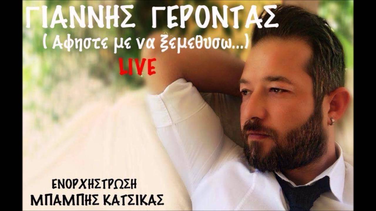 Γιαννης Γεροντας Αφηστε με να ξεμεθυσω live 2016