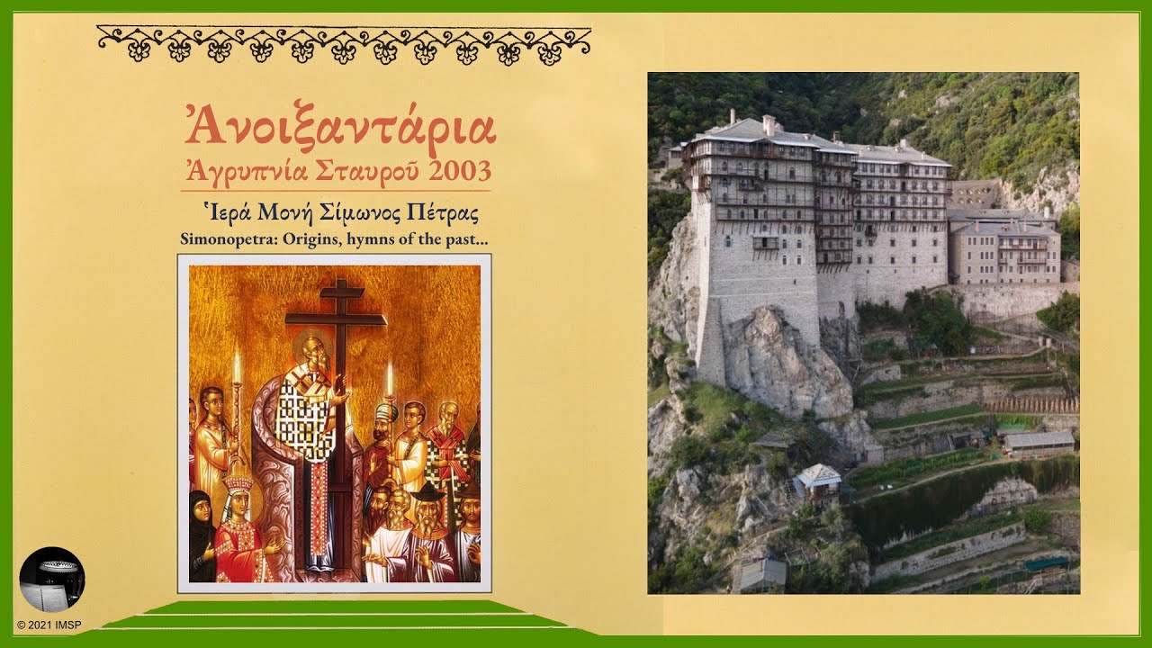1. Ανοιξαντάρια, Αγρυπνία Σταυρού Ι Σιμωνόπετρα - Simonopetra: Origins hymns of the past…