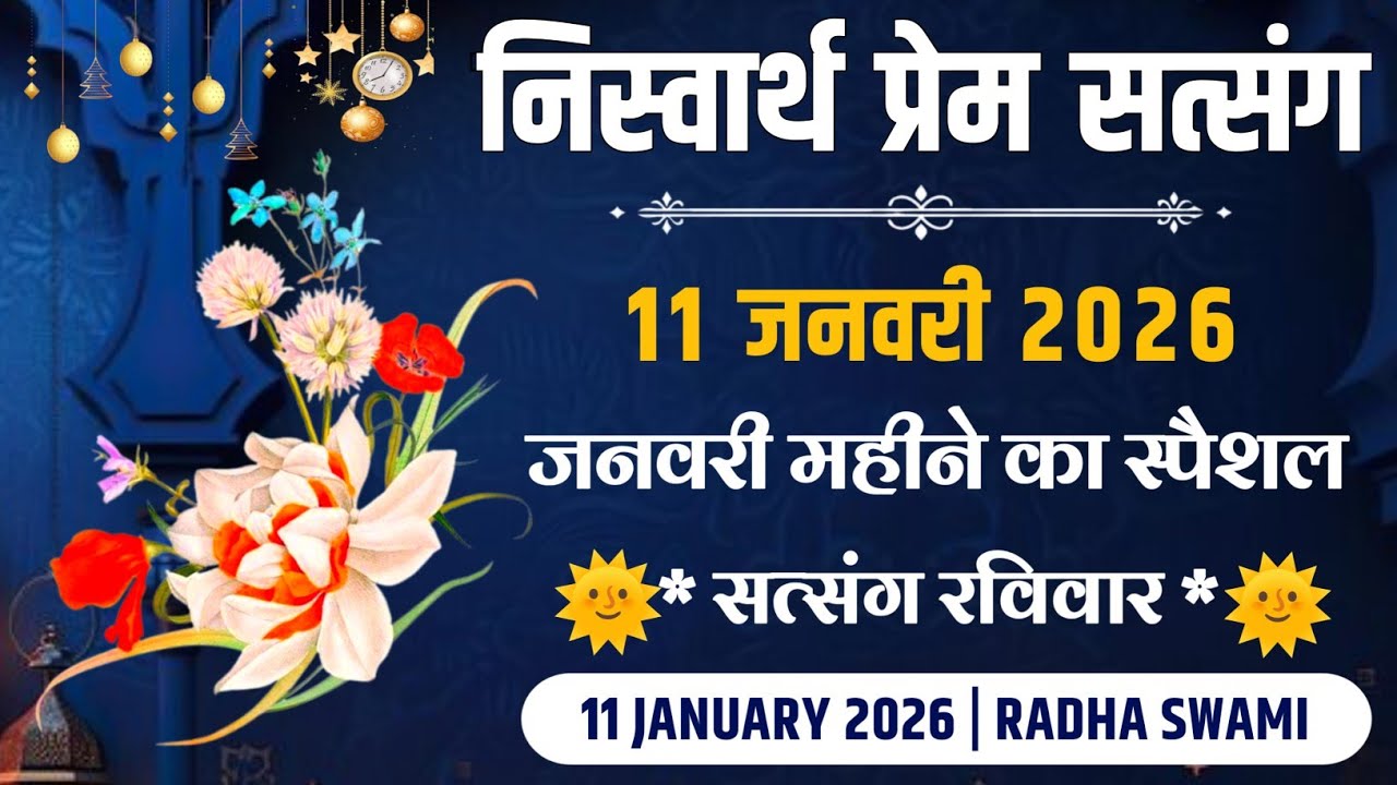 11 January 2026 || जनवरी महीने का स्पैशल सत्संग रविवार ||  Satsang Radha Swami 