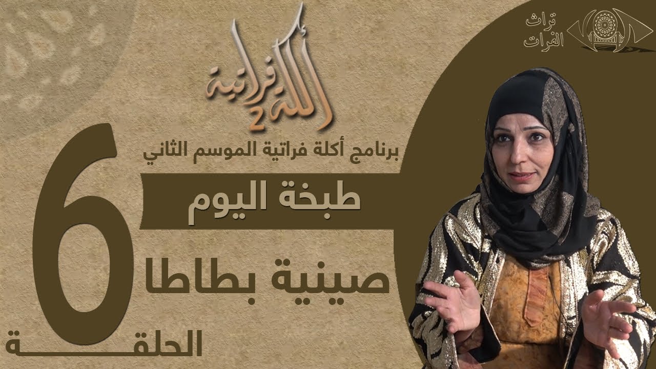 06 ا الحلقة السادسة صينية بطاطا برنامج أكلة فراتية الموسم الثاني #تراث_الفرات