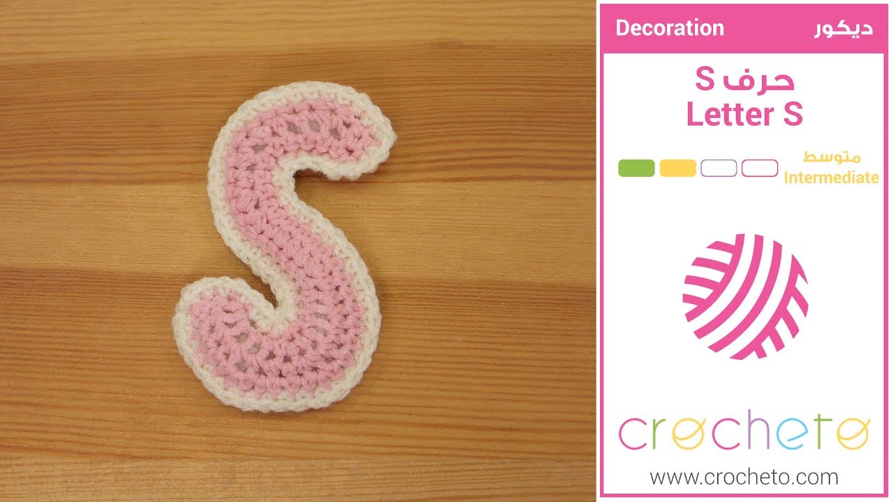 تعليم الكروشيه: حرف S - Learn how to Crochet: Letter S