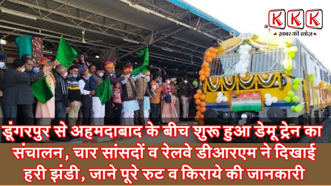 Dungarpur railway : डूंगरपुर से अहमदाबाद के बीच शुरू हुआ डेमू ट्रेन का संचालन, जाने पूरी डिटेल