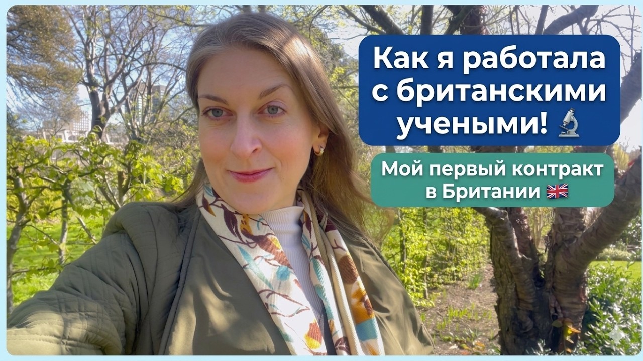 КАРЬЕРА ЗА ГРАНИЦЕЙ. КАК Я РАБОТАЛА С БРИТАНСКИМИ УЧЕНЫМИ. МОЙ ПЕРВЫЙ РАБОЧИЙ КОНТРАКТ В АНГЛИИ