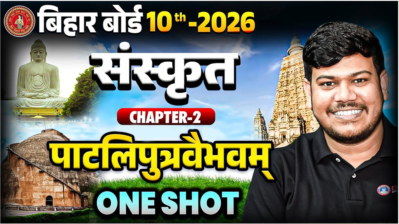 पाटलिपुत्रवैभवम् | Paatliputra Vaibhavam 10th Sanskrit | Class 10 Sanskrit Chapter 2 Bihar Board |