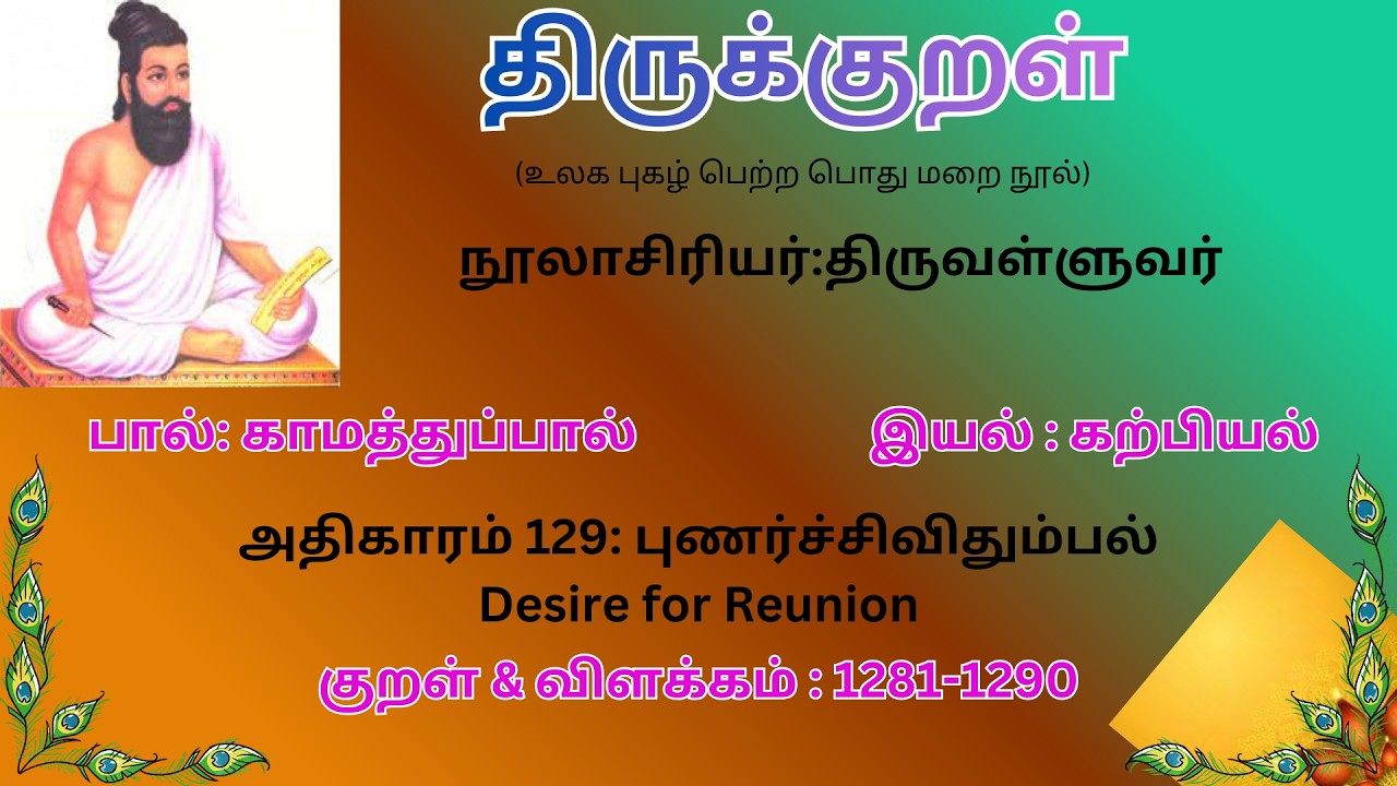 திருக்குறள்-அதிகாரம் 129 புணர்ச்சிவிதும்பல்-குறள் 1281-1290|| Adhikaram 129 Punarchchividhumpal
