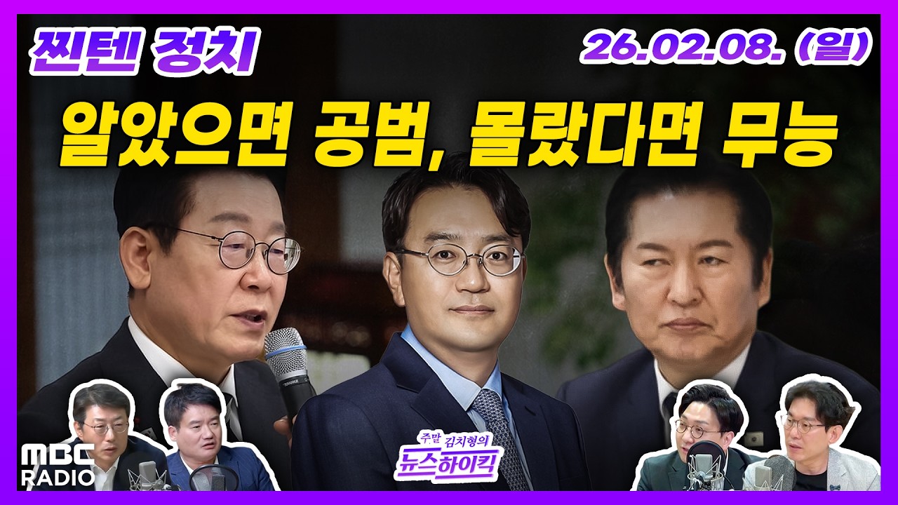 [김치형의 뉴스하이킥] 2차 특검 후보로 쌍방울 변호인 추천한 민주당에 유감 표시한 이 대통령 외 | MBC 260208  방송