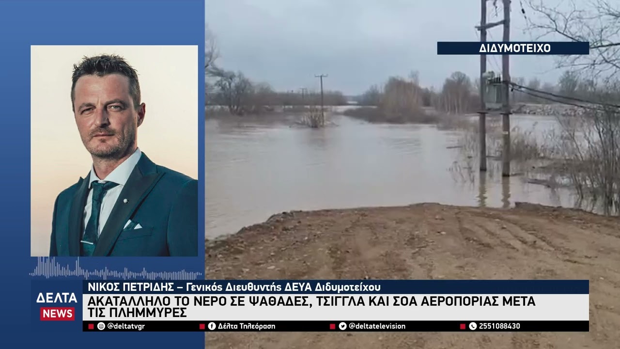 Έκτακτη διακοπή νερού στο Διδυμότειχο λόγω πλημμυρών – Χωρίς Νερό Ψαθάδες, Τσίγγλα & ΣΟΑ Αεροπορίας