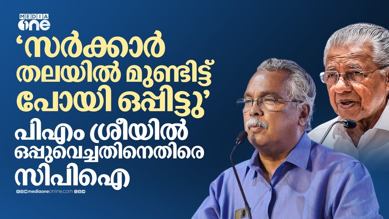 PM shri kerala, | 'സർക്കാർ തലയിൽ മുണ്ടിട്ട് പോയി ഒപ്പിട്ടു'