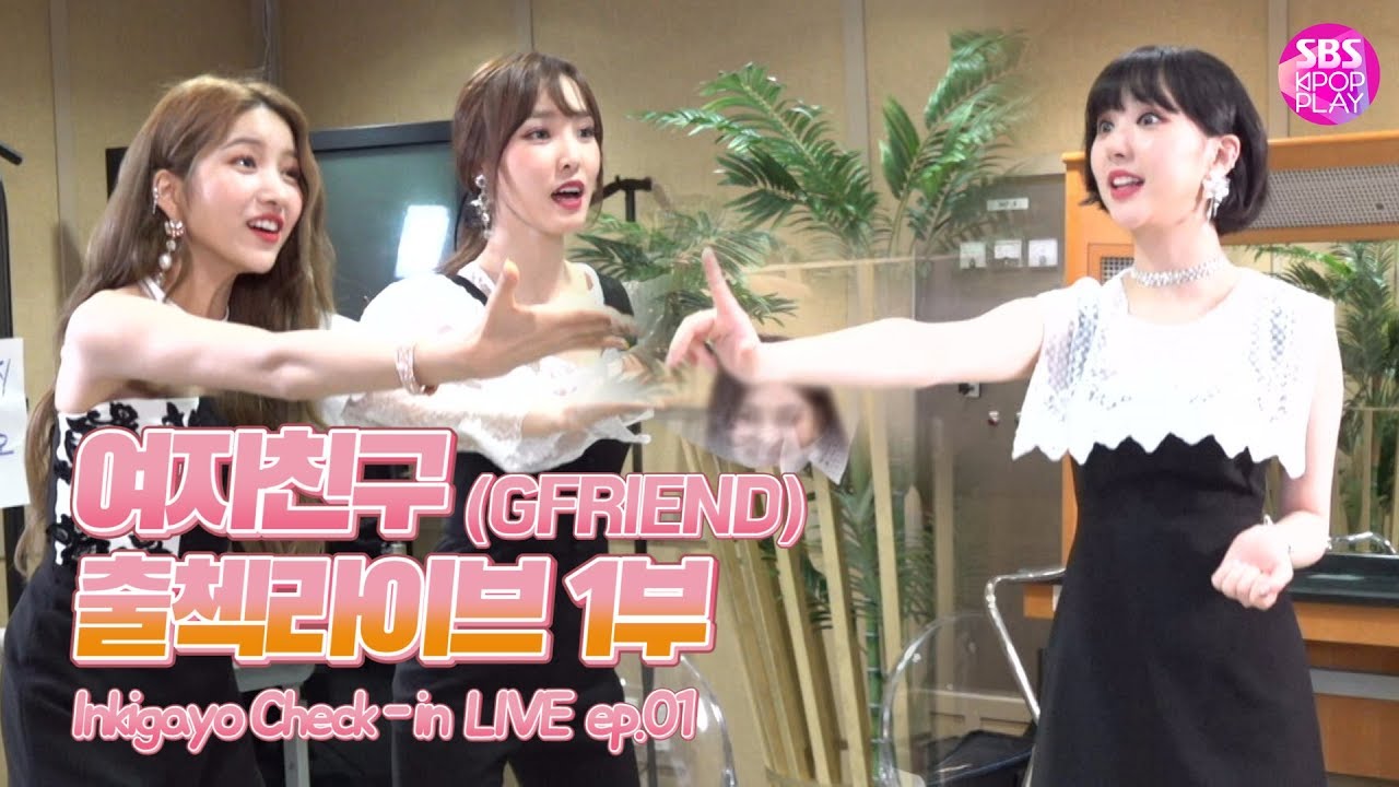 (Eng sub)[EP.01] 여자친구 인기가요 출첵라이브 1부 (GFRIEND Inkigayo Check-in LIVE EP01)