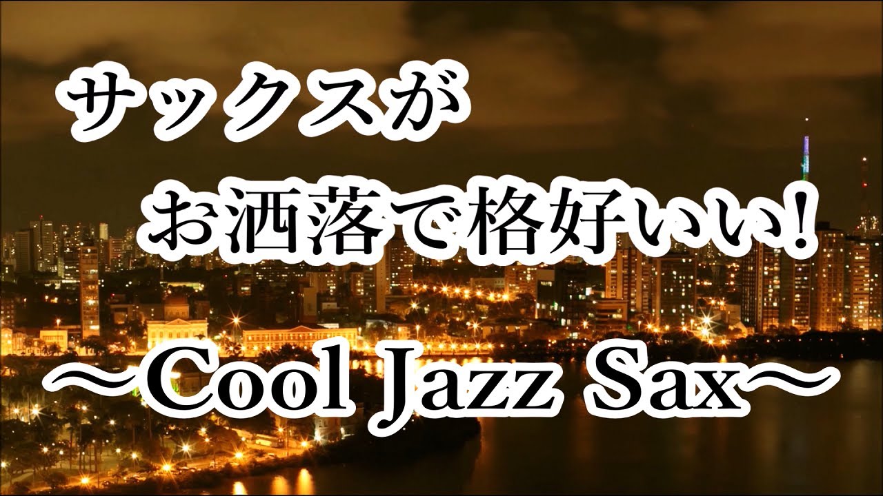 疾走感溢れる お洒落でかっこいい! スムース クール ジャズ サックス｜Smooth Cool Jazz Music Saxophone Solo - Jazz Instrumental Music