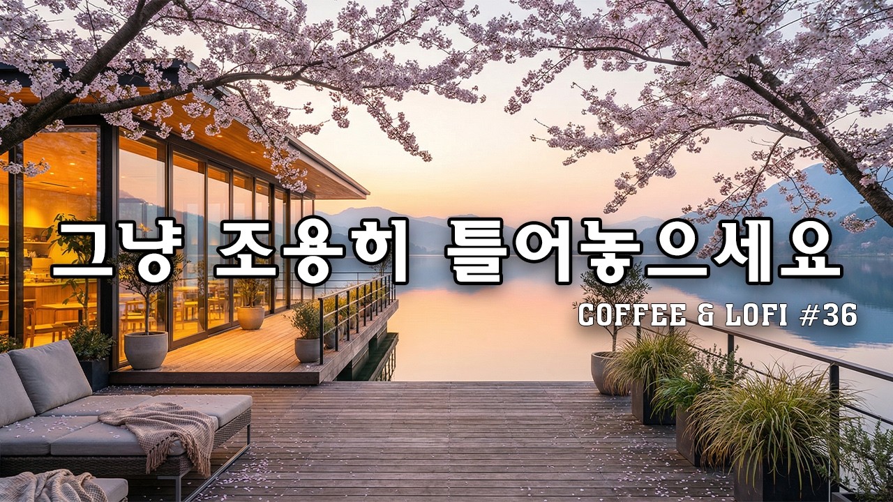 [playlist]🎧비오는 날 듣기 좋은 음악 ☔ | 일할때 조용히 듣기 좋은 감성팝송 카페음악🎶 lofi pop | cafemusic