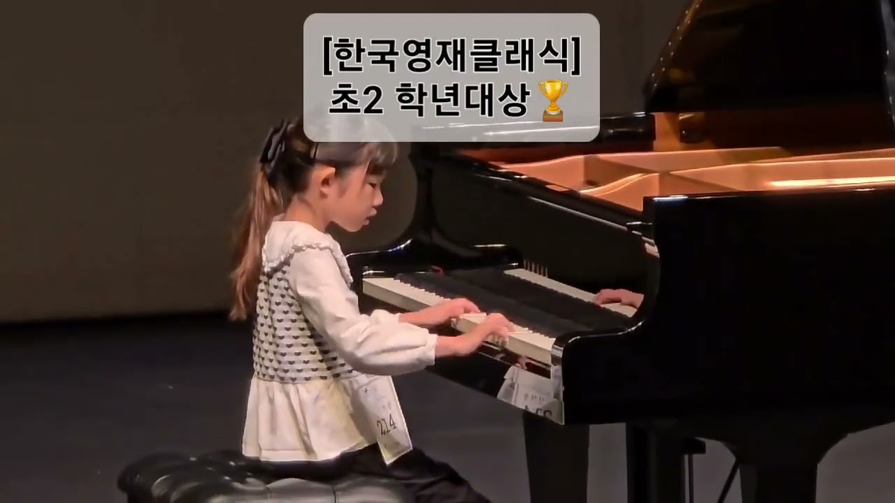 [2025한국영재클래식] 초2 학년대상🏆/ 2학년전체대상 /장학금수여 #9살피아노 #피아노 #피아노대회 #piano #pianocomposition 