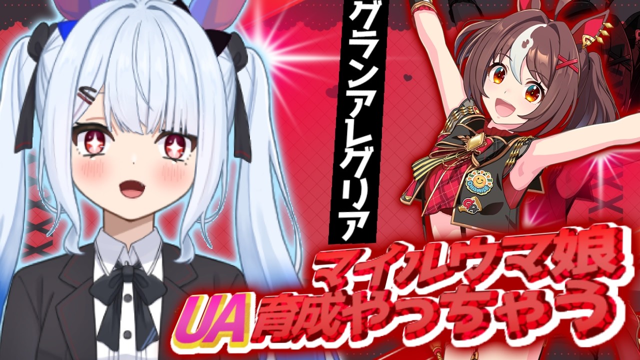 【#ウマ娘/#新シナリオ  】第1回 マイルウマ娘UA育成耐久『グランアレグリア』編の続き‼️【＃宇瑠間ルマ/＃さいのべ】＃初見歓迎 ＃新人Vtuber