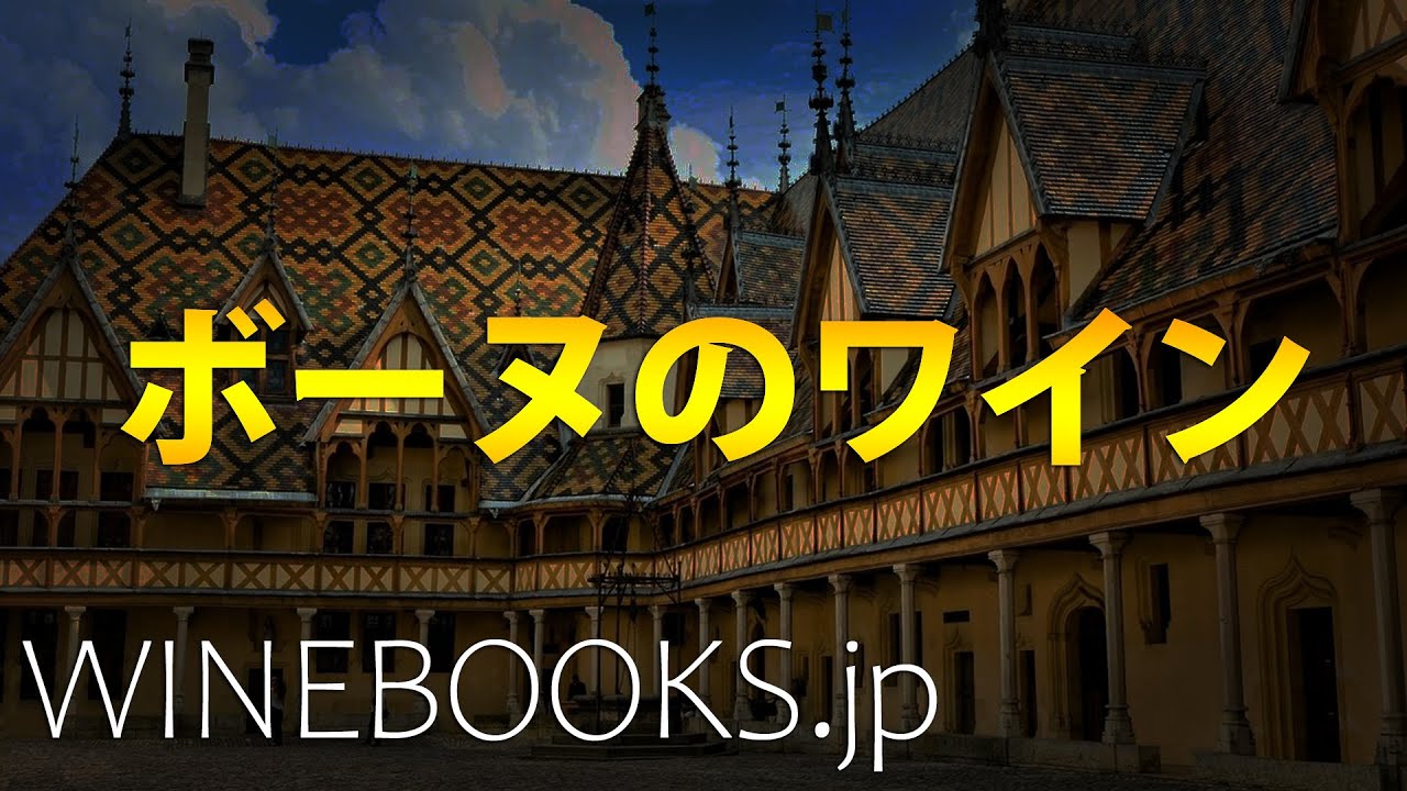 ボーヌのワイン｜全体像と特徴の解説