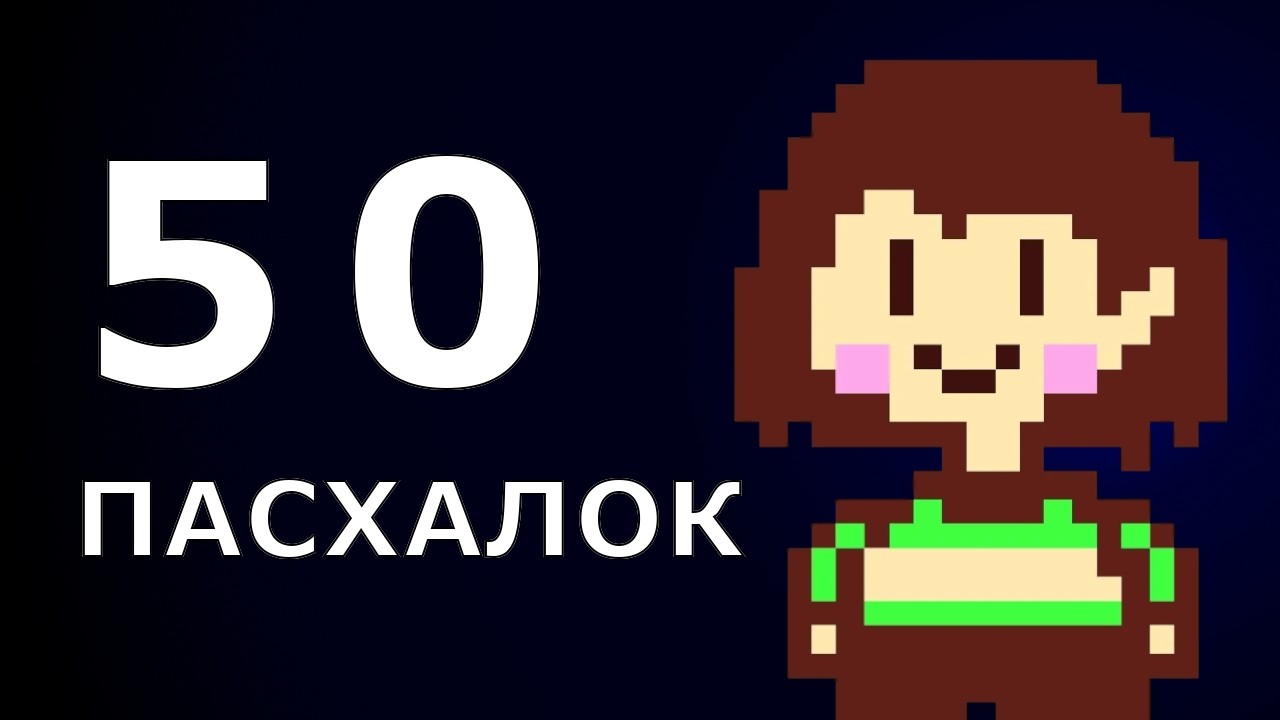 50 ПАСХАЛОК UNDERTALE