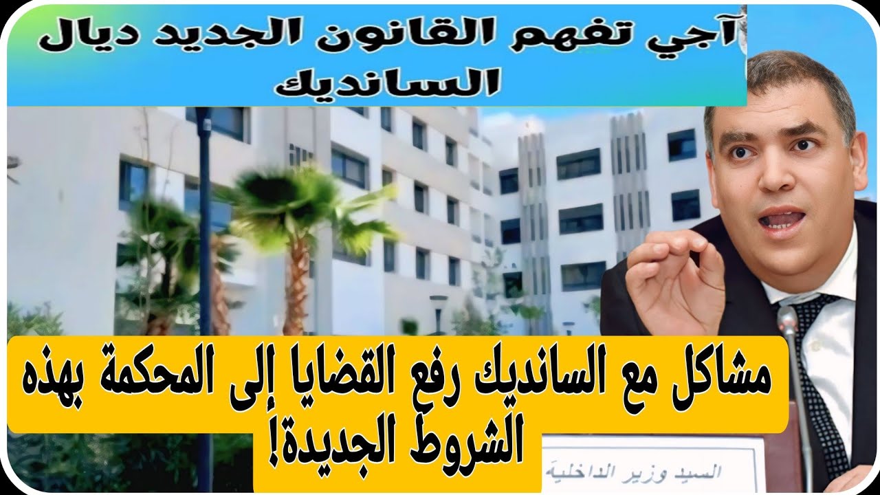 @القانون الجديد في الملكية المشتركة و إجراء   الوساطة قبل اللجوء إلى مسطرة التقاضي.