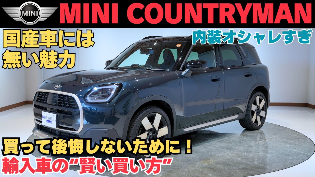 【MINI COUNTRYMAN徹底解説】オシャレで実用的な輸入車！買い方・注意点・内装・装備すべて見せます！