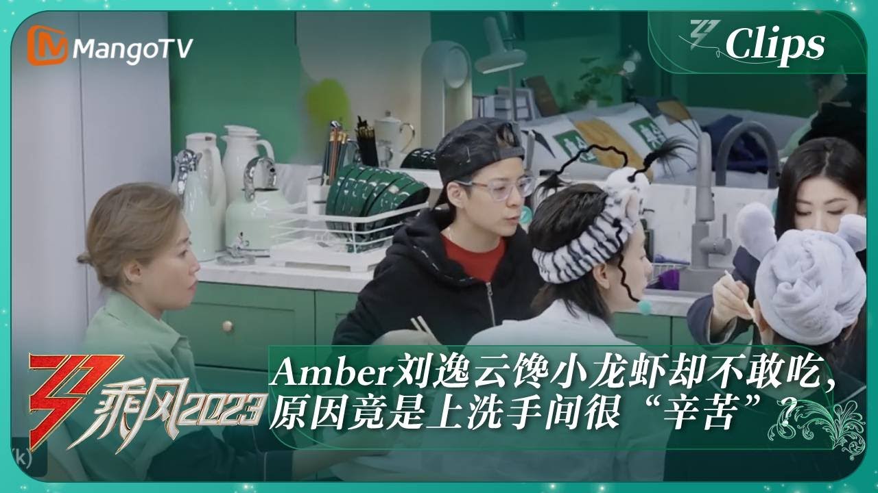 【精彩看点】Amber刘逸云馋小龙虾却不敢吃，原因竟是上洗手间很“辛苦”？｜《乘风2023》Ride The Wind 2023 | MangoTV