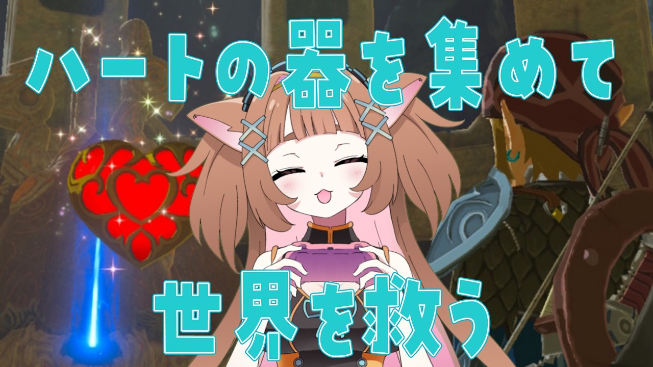 祠巡り！！ハートの器を回収するよ！【＃ゆいちゃま召喚】