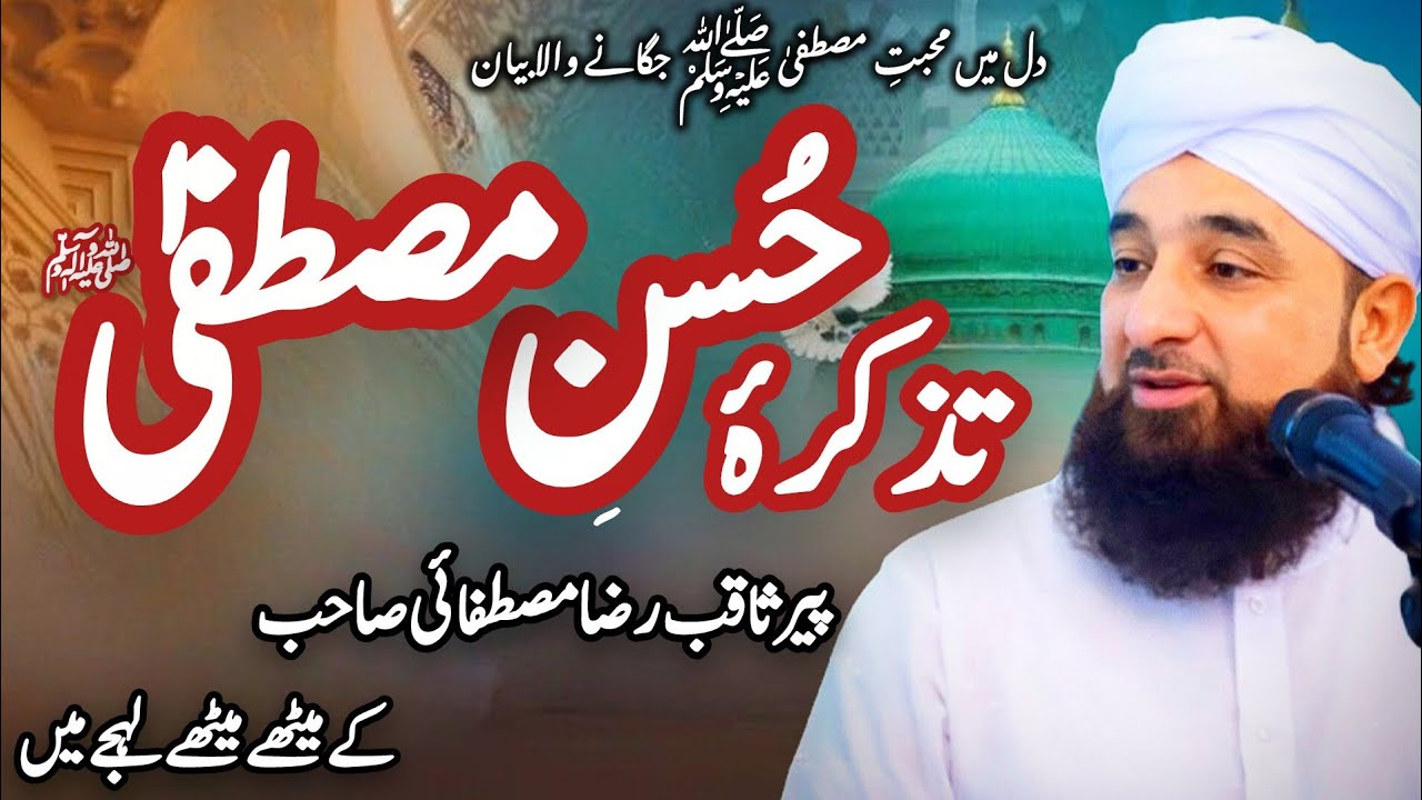 🌟 Tazkira Husn-e-Mustafa ﷺ | Peer Saqib Raza Mustafai Sahib Ka Dil Ko Chhoo Lene Wala Bayan 🌟