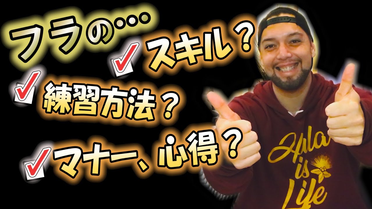 【もっとフラが好きになる為に】