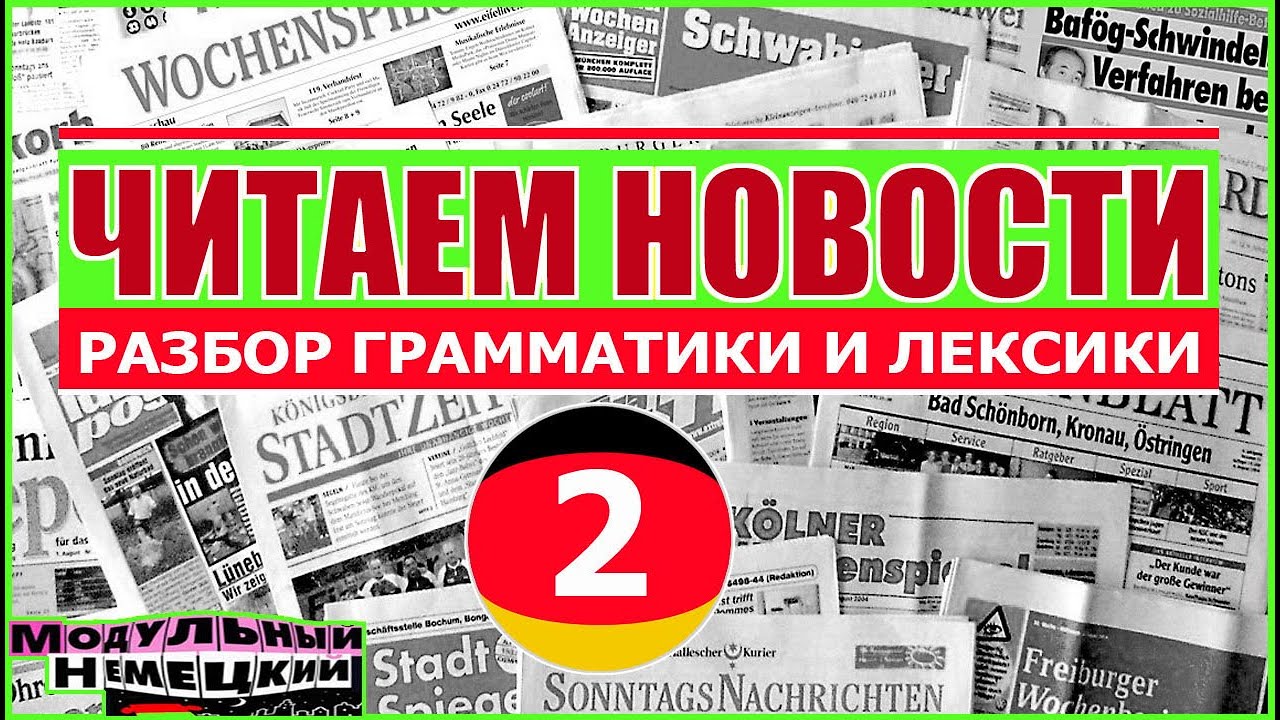 №2 ЧИТАЕМ НОВОСТИ. РАЗБОР ЛЕКСИКИ И ГРАММАТИКИ